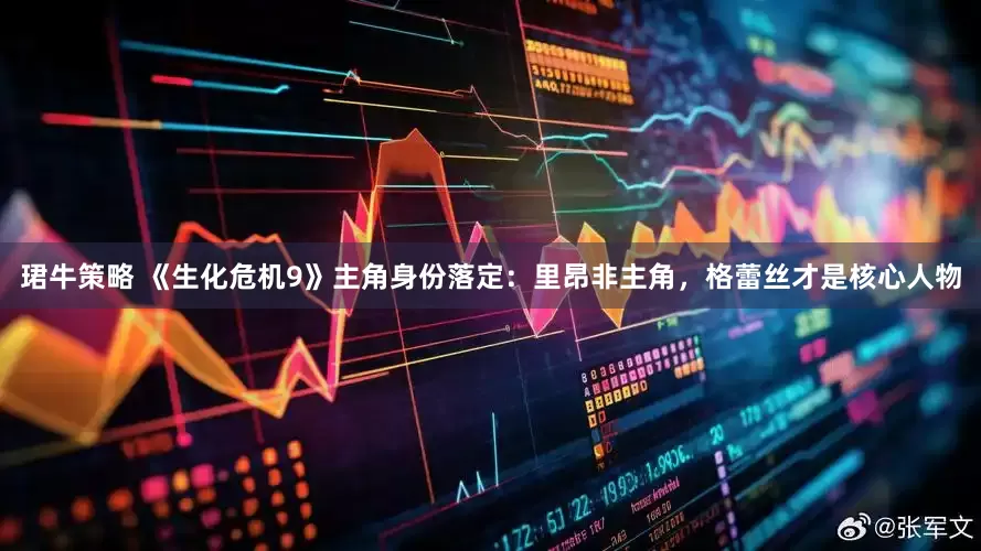 珺牛策略 《生化危机9》主角身份落定：里昂非主角，格蕾丝才是核心人物