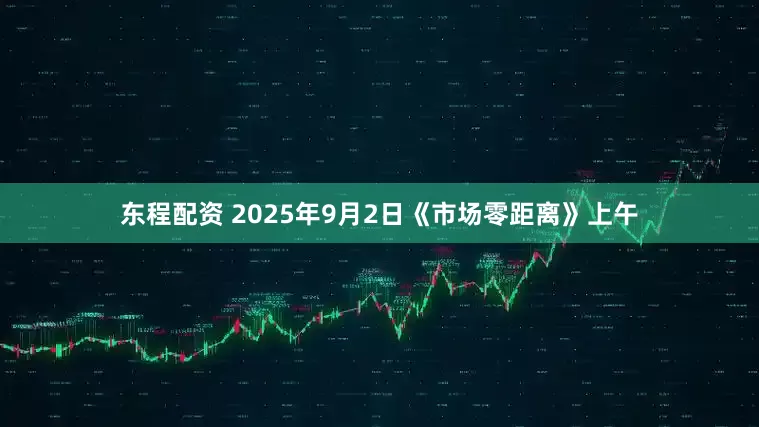 东程配资 2025年9月2日《市场零距离》上午